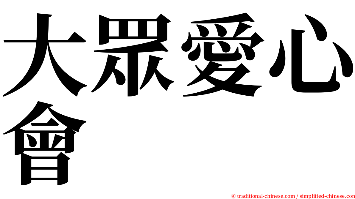 大眾愛心會 serif font