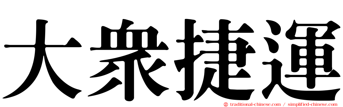 大眾捷運