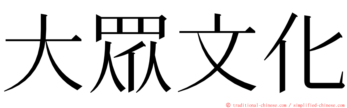 大眾文化 ming font