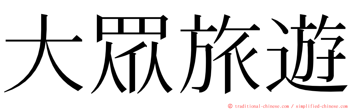 大眾旅遊 ming font