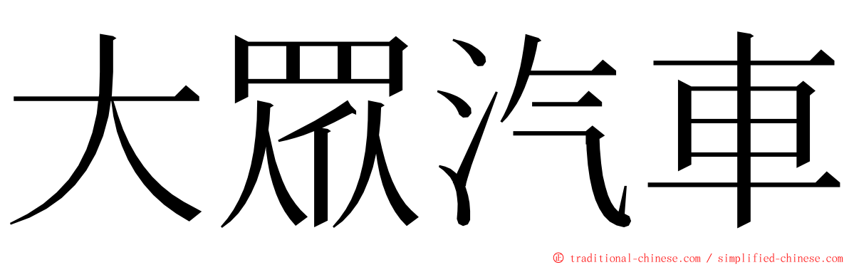 大眾汽車 ming font