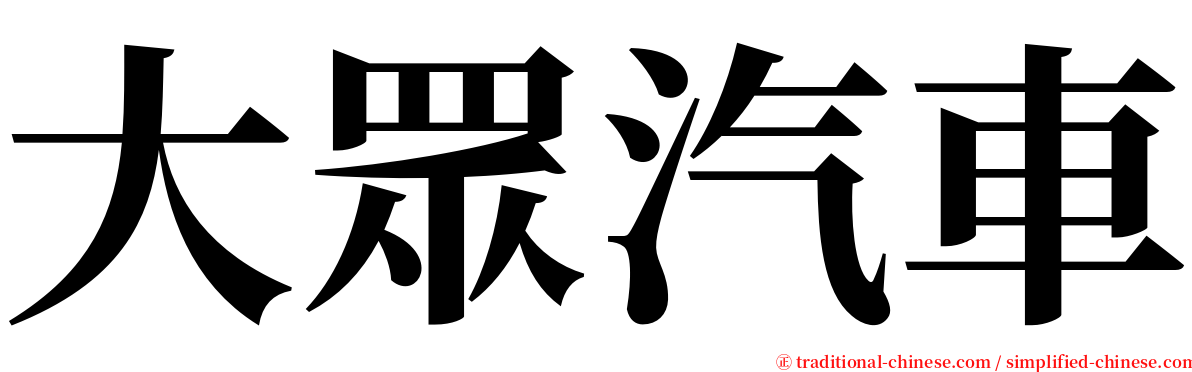 大眾汽車 serif font