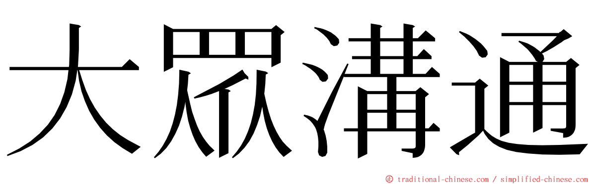 大眾溝通 ming font