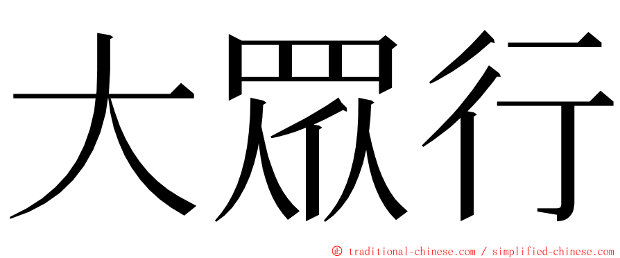 大眾行 ming font