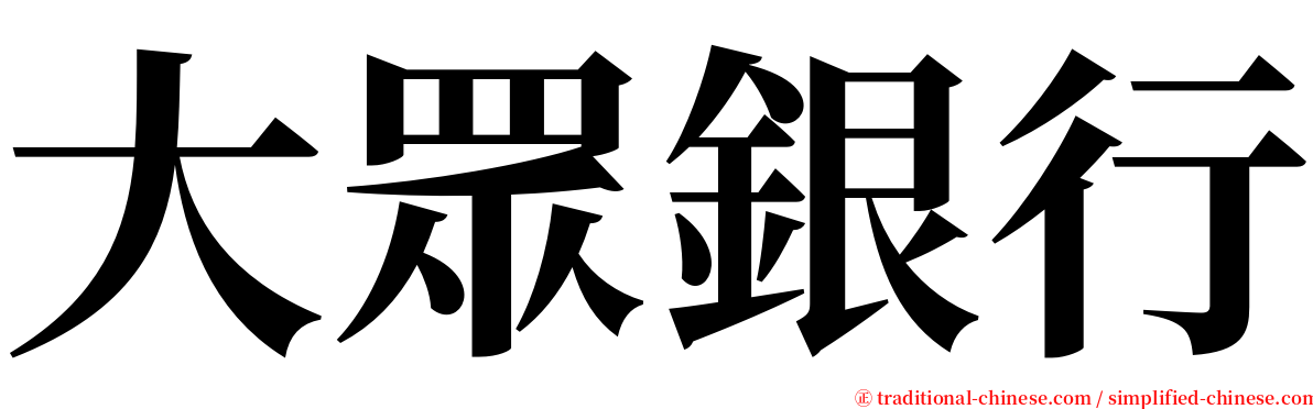 大眾銀行 serif font