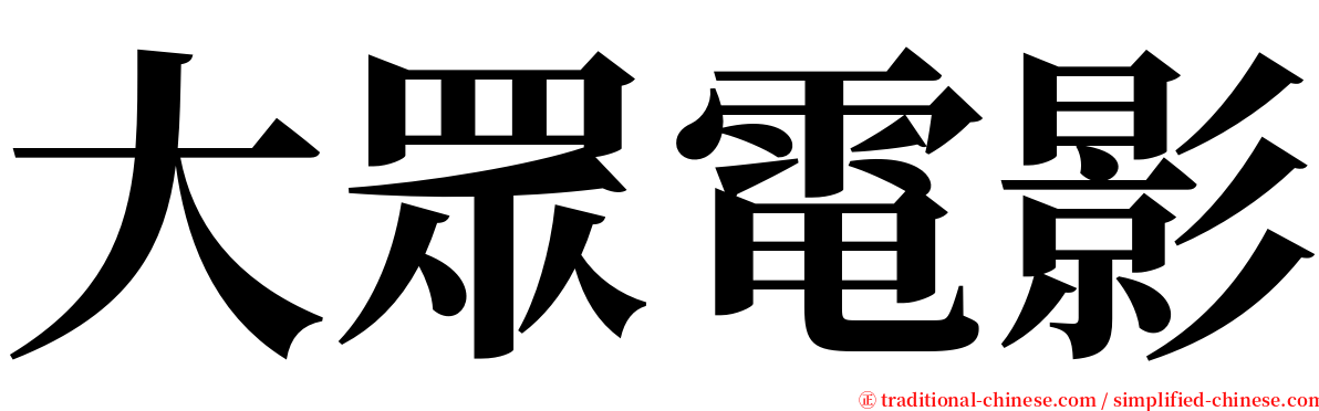 大眾電影 serif font