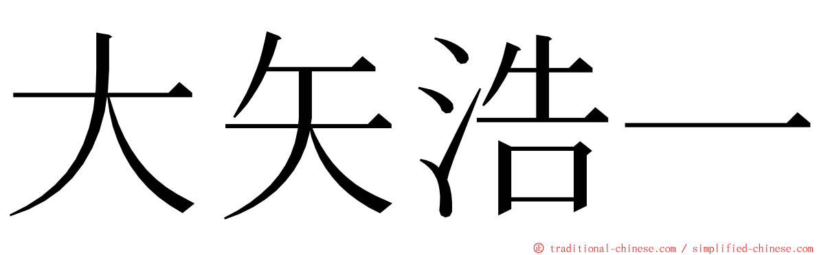 大矢浩一 ming font