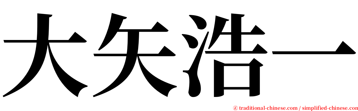 大矢浩一 serif font