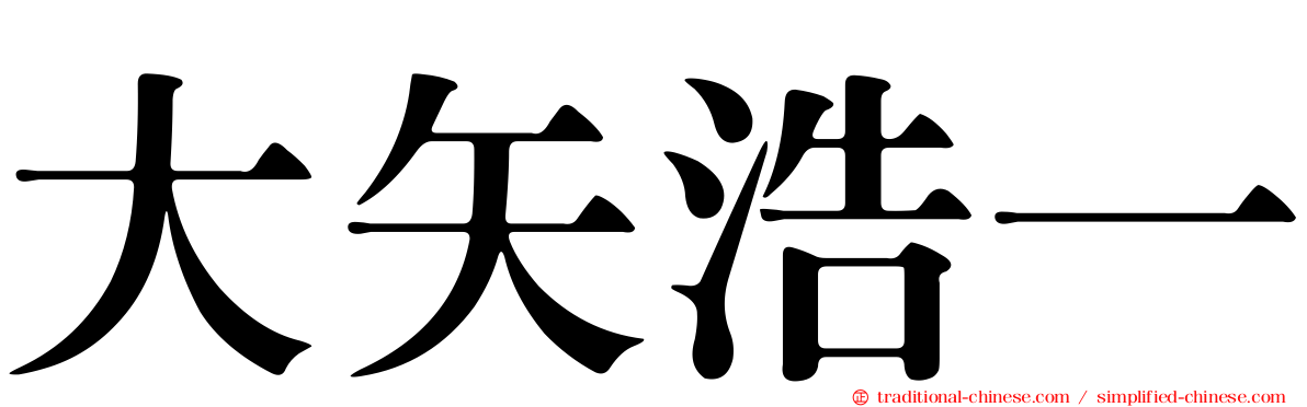 大矢浩一