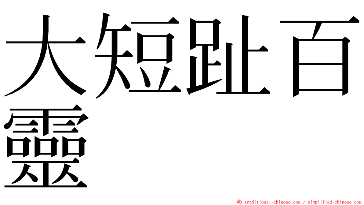 大短趾百靈 ming font