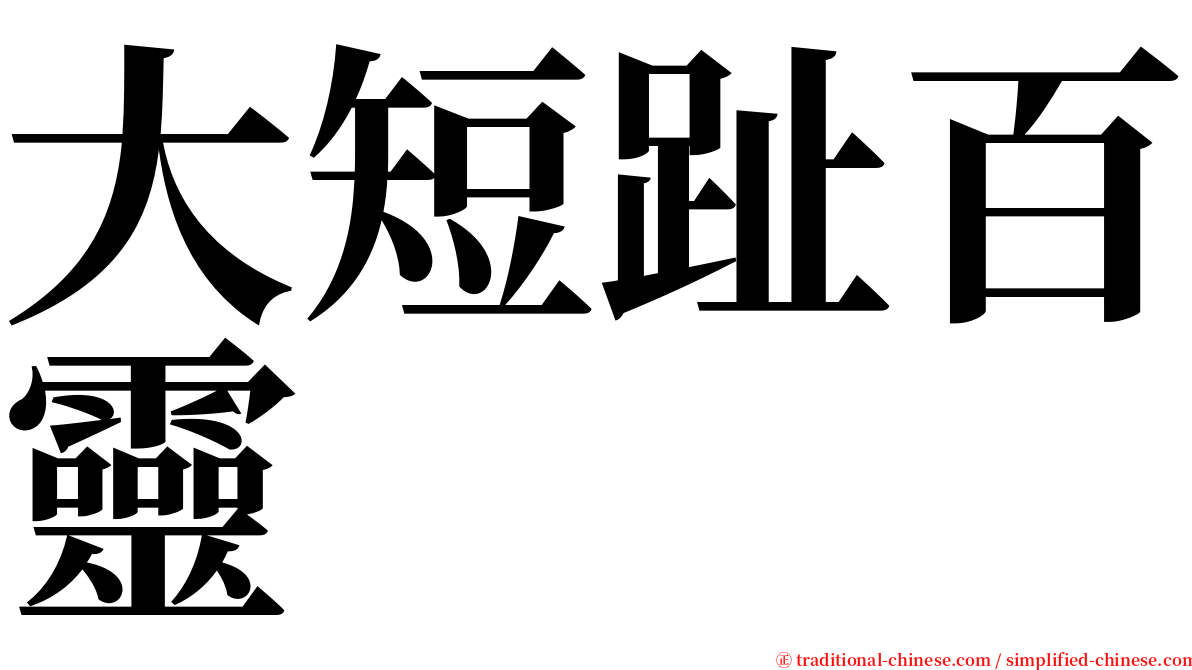 大短趾百靈 serif font