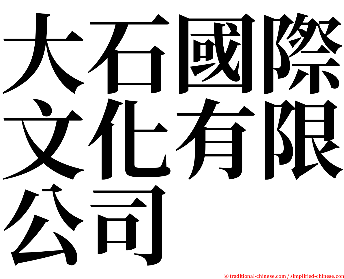大石國際文化有限公司 serif font
