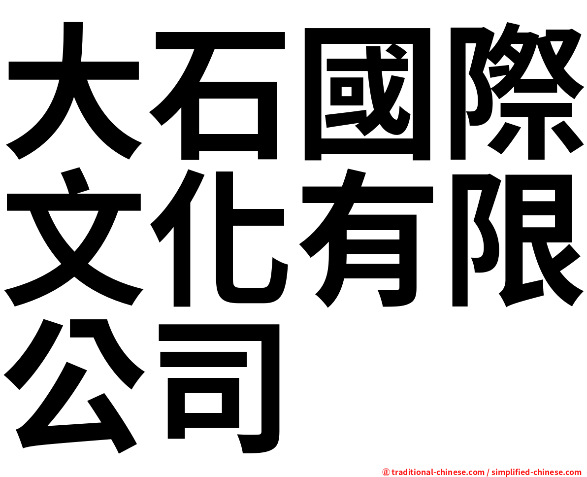 大石國際文化有限公司