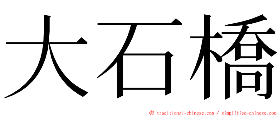 大石橋 ming font