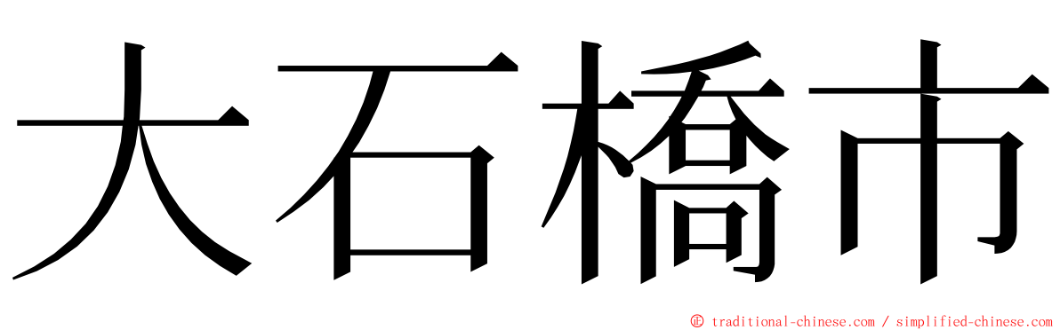 大石橋市 ming font