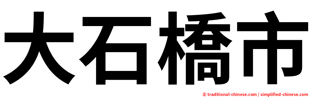 大石橋市