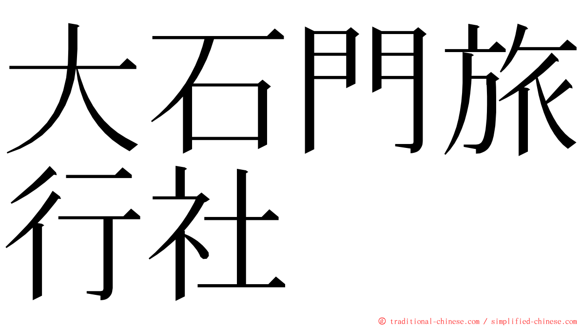 大石門旅行社 ming font