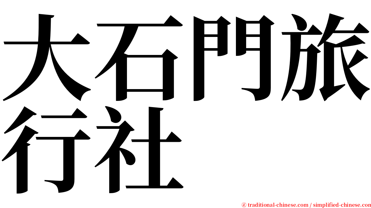 大石門旅行社 serif font