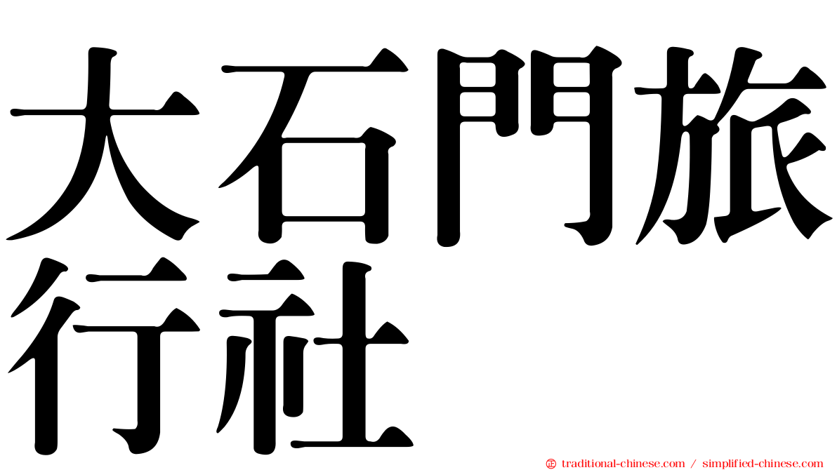 大石門旅行社