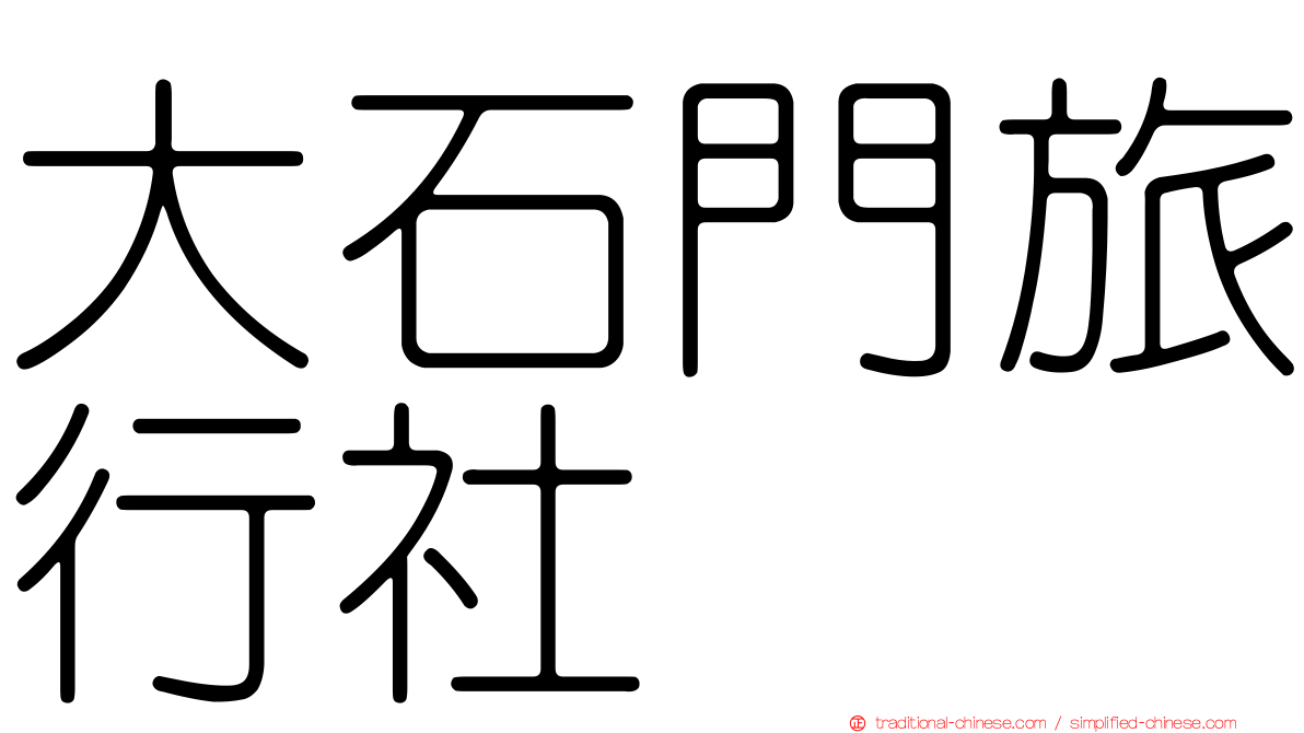 大石門旅行社