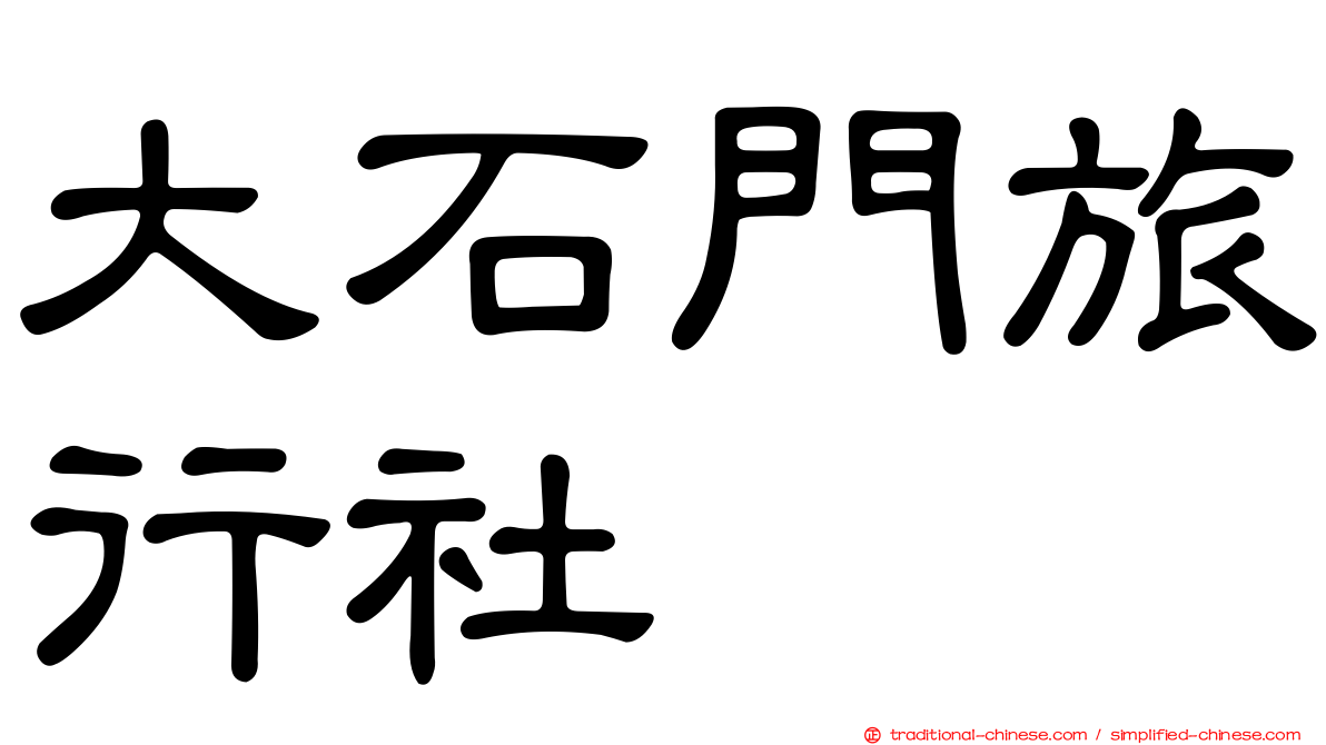 大石門旅行社