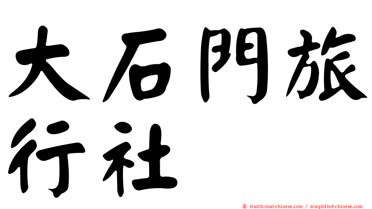 大石門旅行社