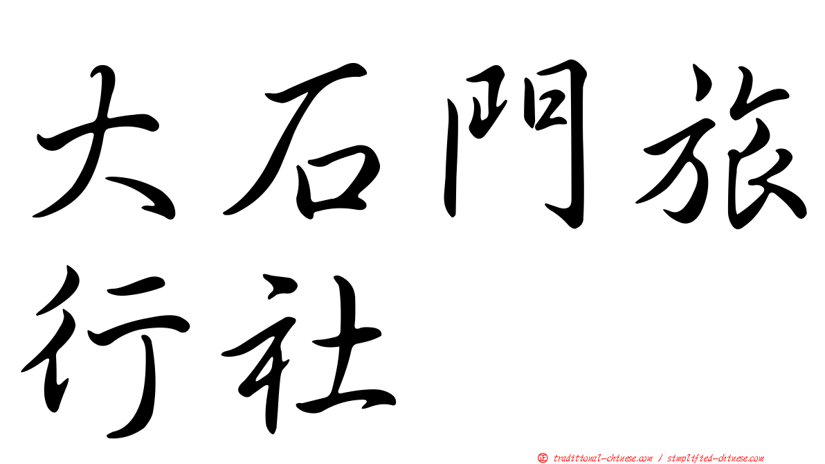大石門旅行社