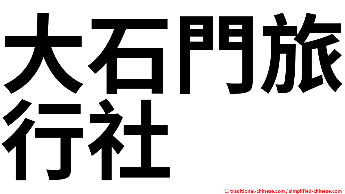 大石門旅行社