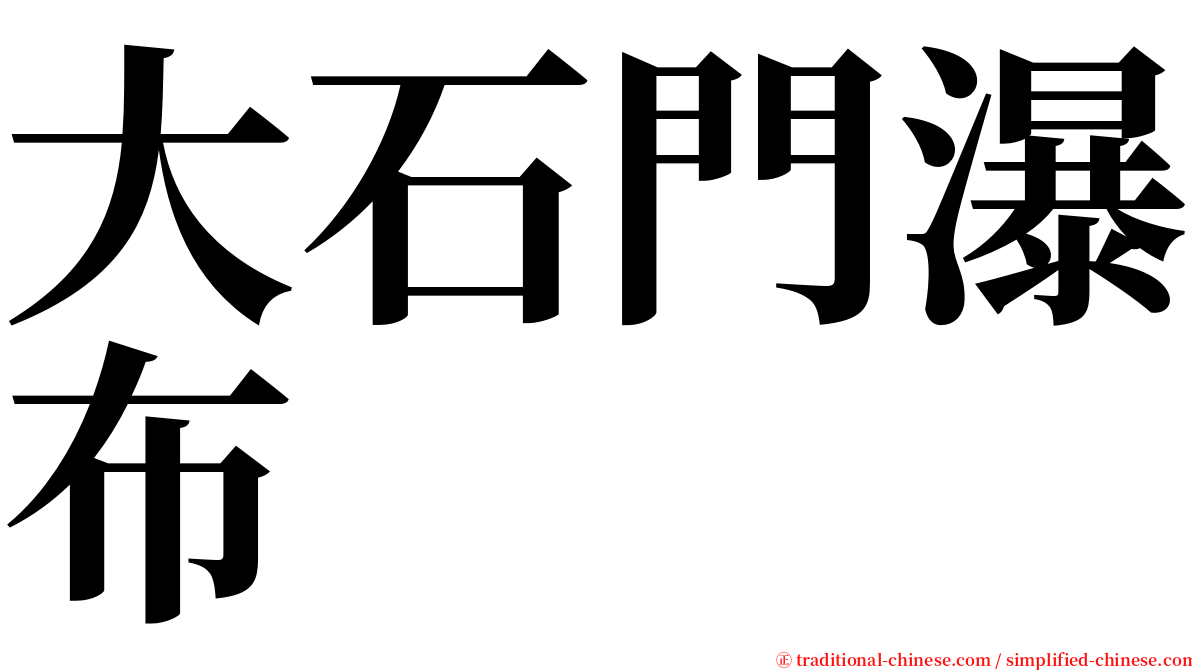 大石門瀑布 serif font