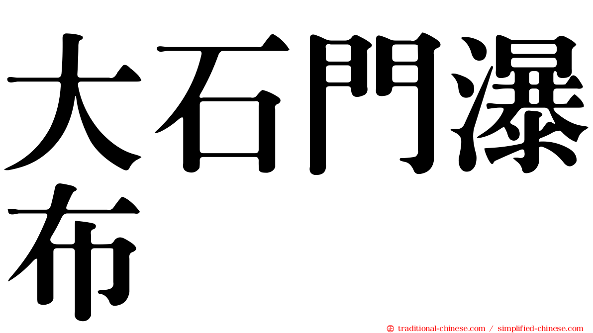 大石門瀑布