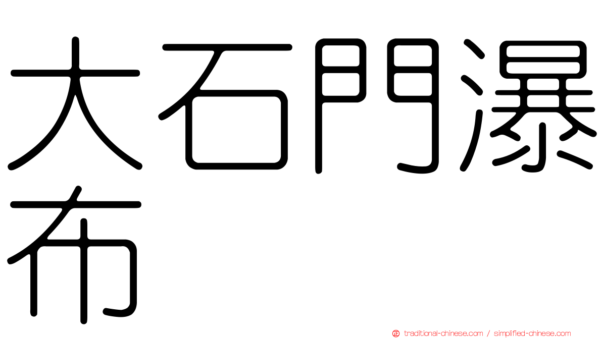 大石門瀑布