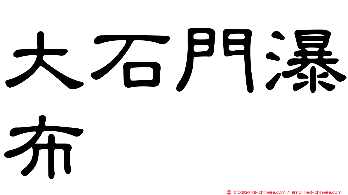 大石門瀑布