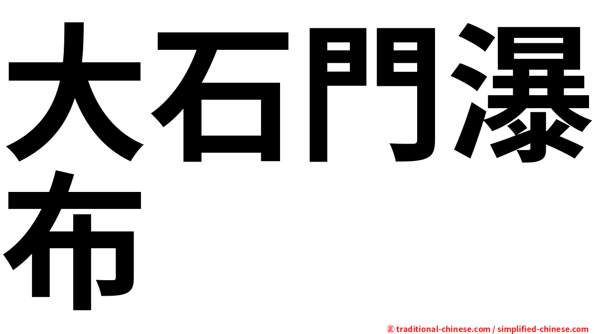 大石門瀑布