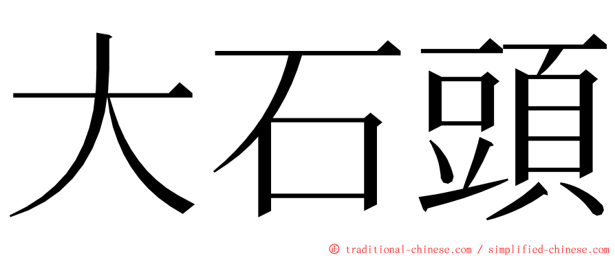 大石頭 ming font