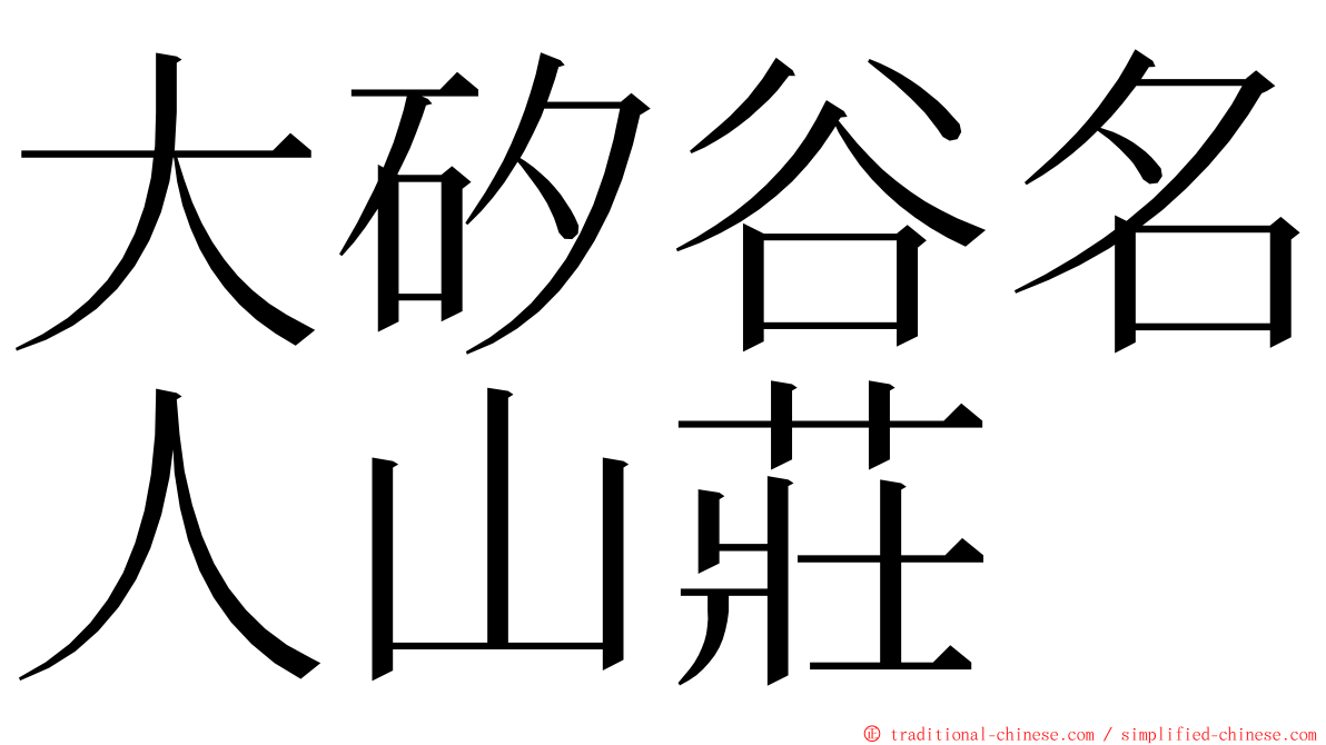 大矽谷名人山莊 ming font