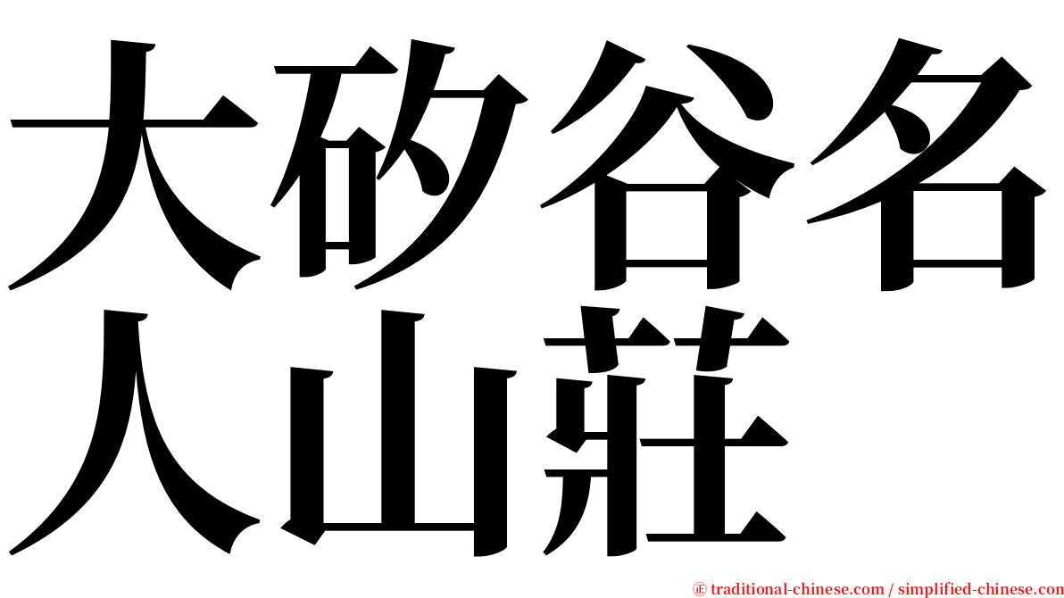 大矽谷名人山莊 serif font