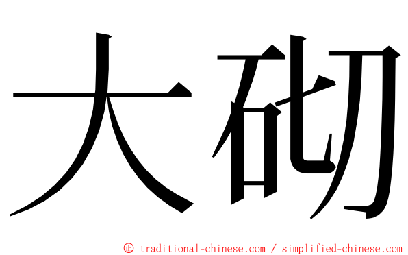 大砌 ming font