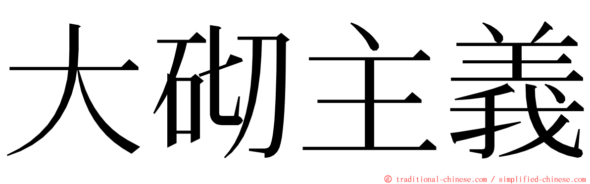 大砌主義 ming font