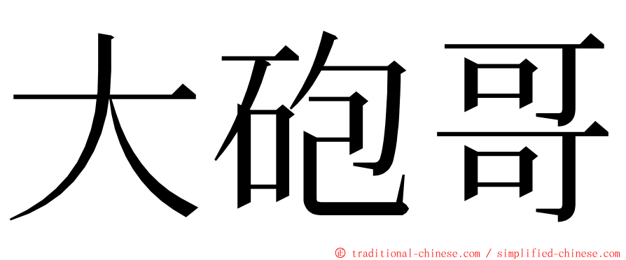 大砲哥 ming font