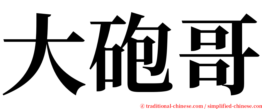 大砲哥 serif font