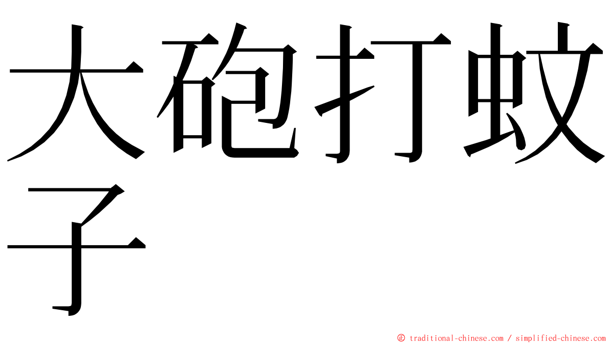 大砲打蚊子 ming font