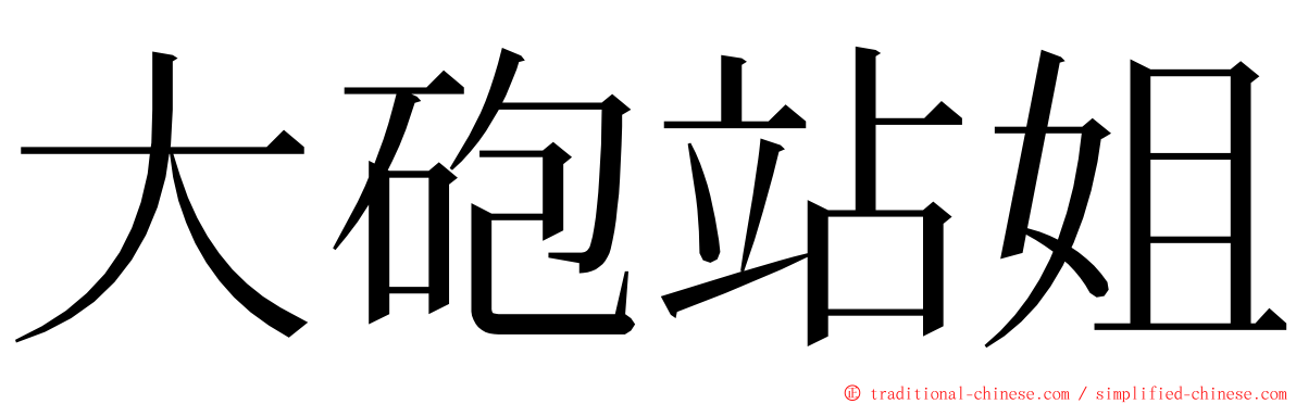 大砲站姐 ming font