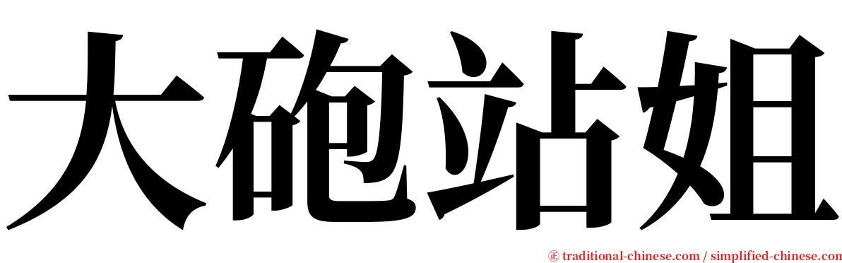 大砲站姐 serif font