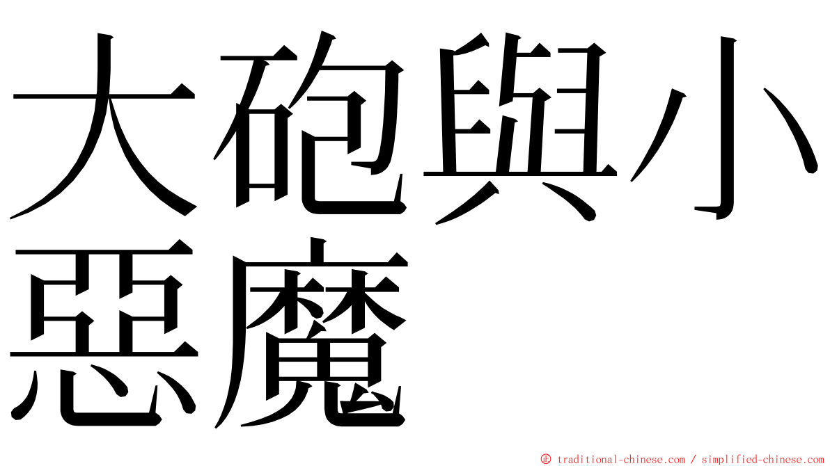 大砲與小惡魔 ming font