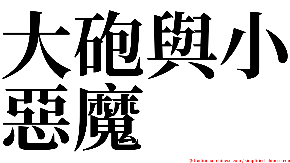 大砲與小惡魔 serif font