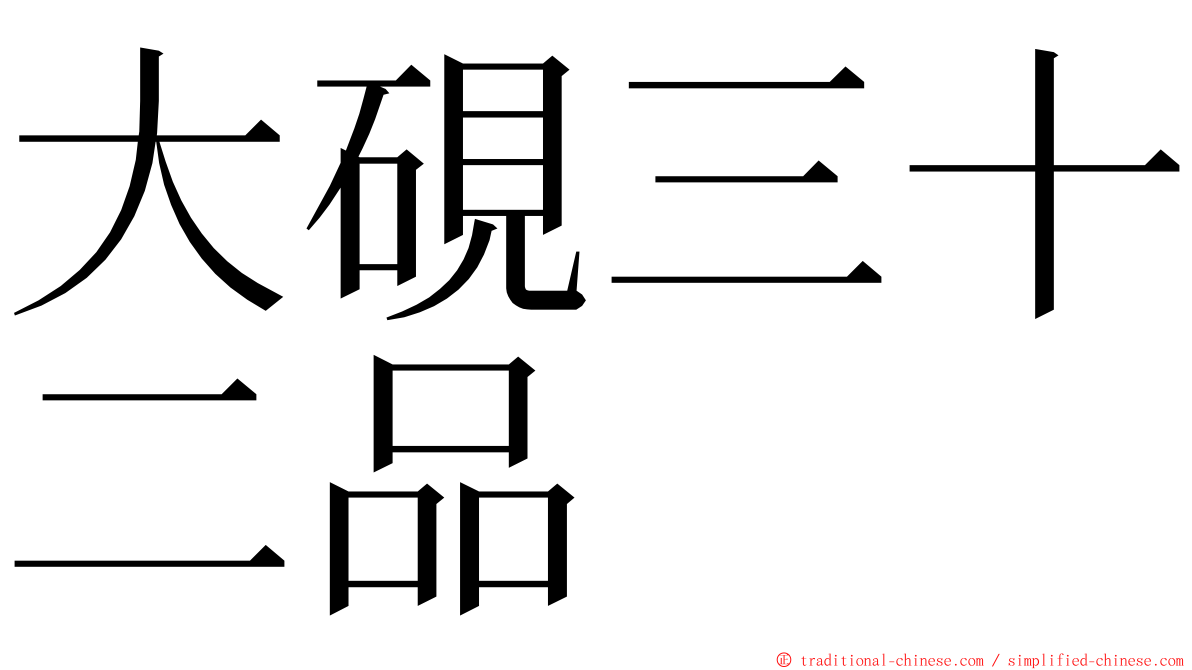 大硯三十二品 ming font