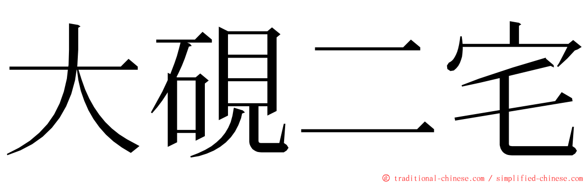 大硯二宅 ming font