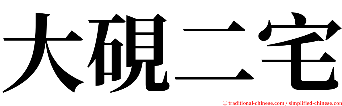 大硯二宅 serif font