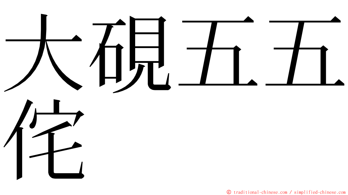 大硯五五侘 ming font
