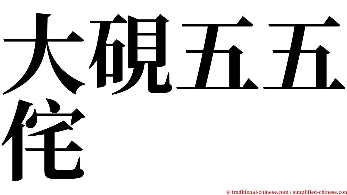 大硯五五侘 serif font